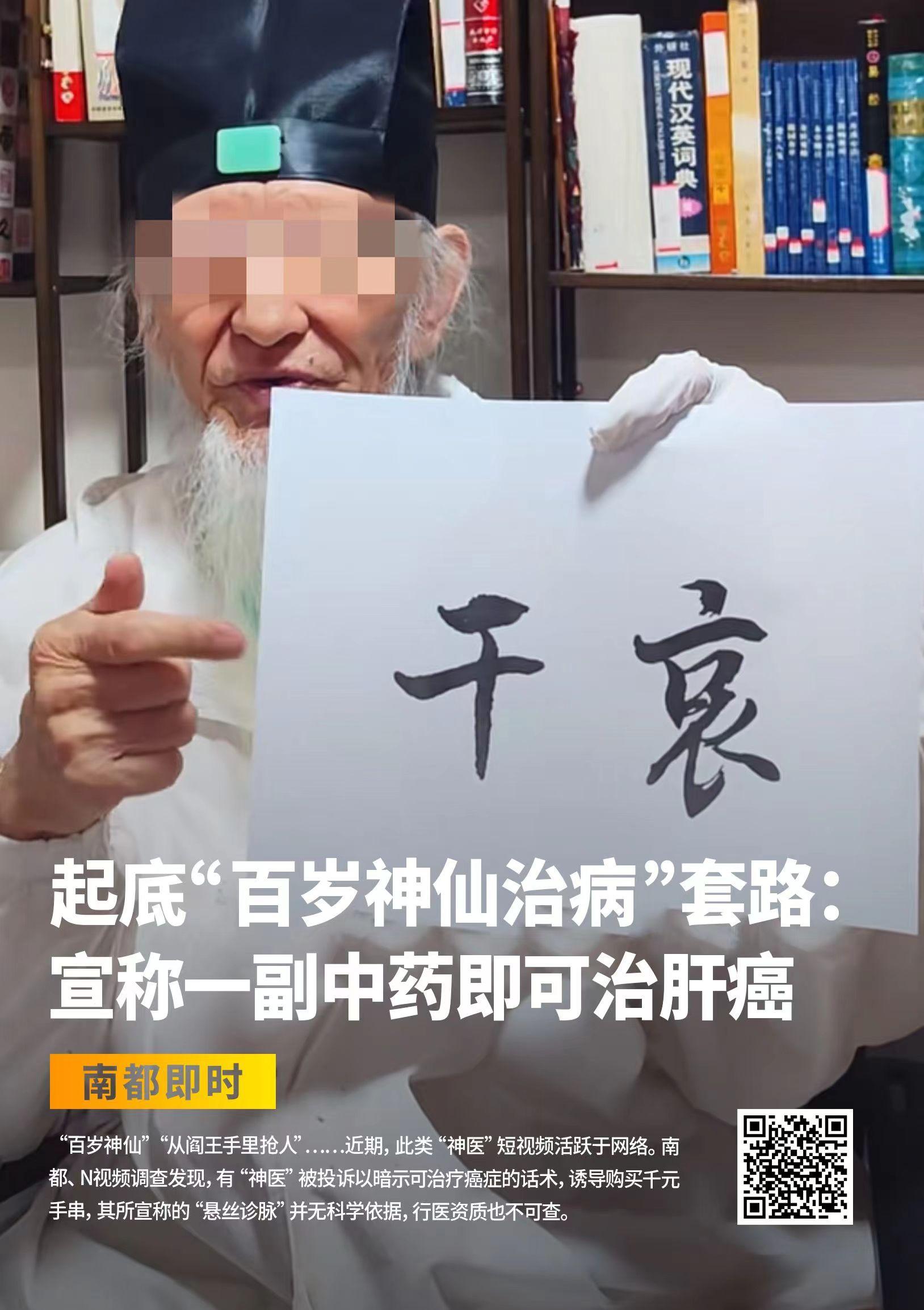 百岁神仙治病”套路调查续：有视频被清理，所在地多方回应