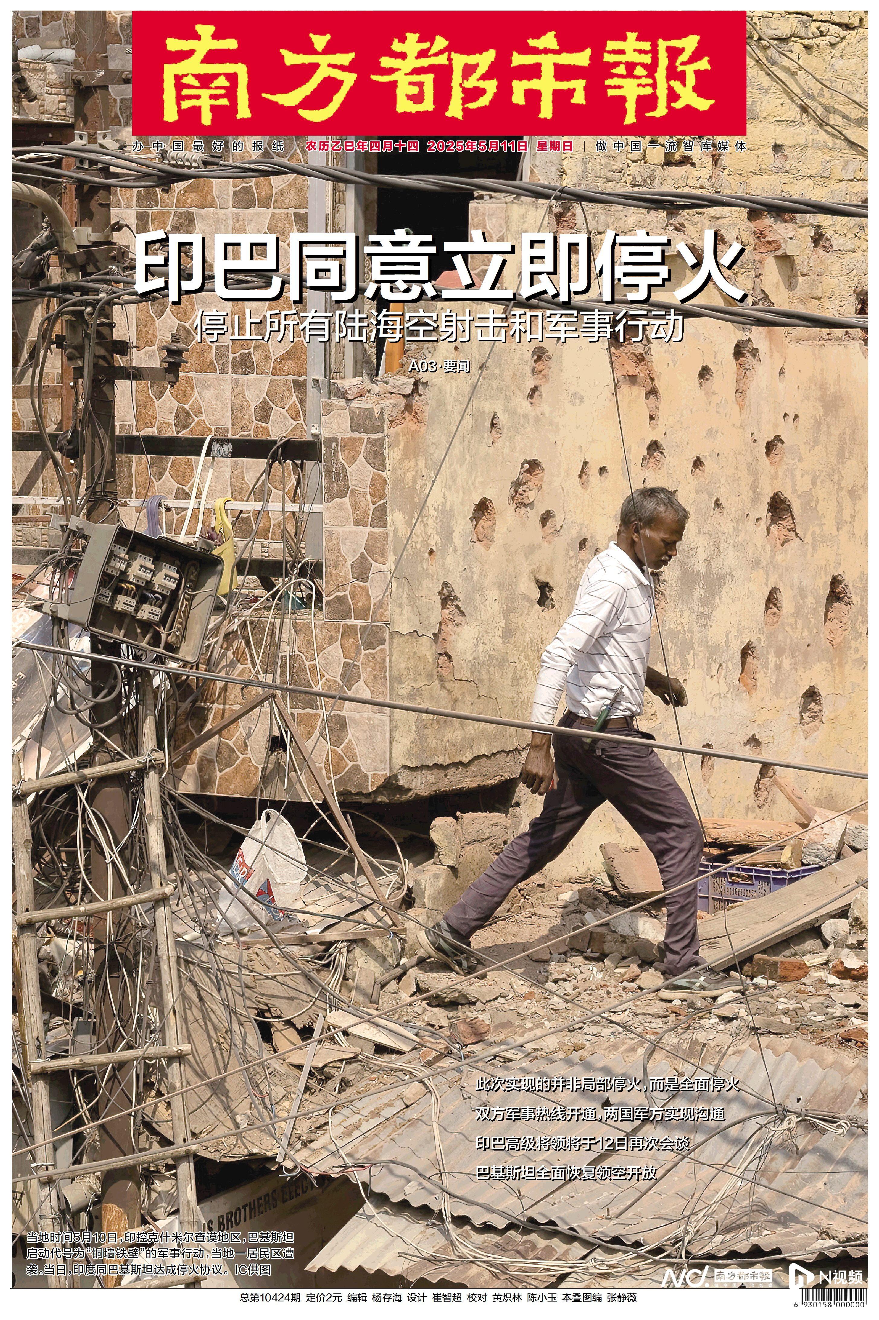 头版头条：印巴同意立即停火，军事热线开通