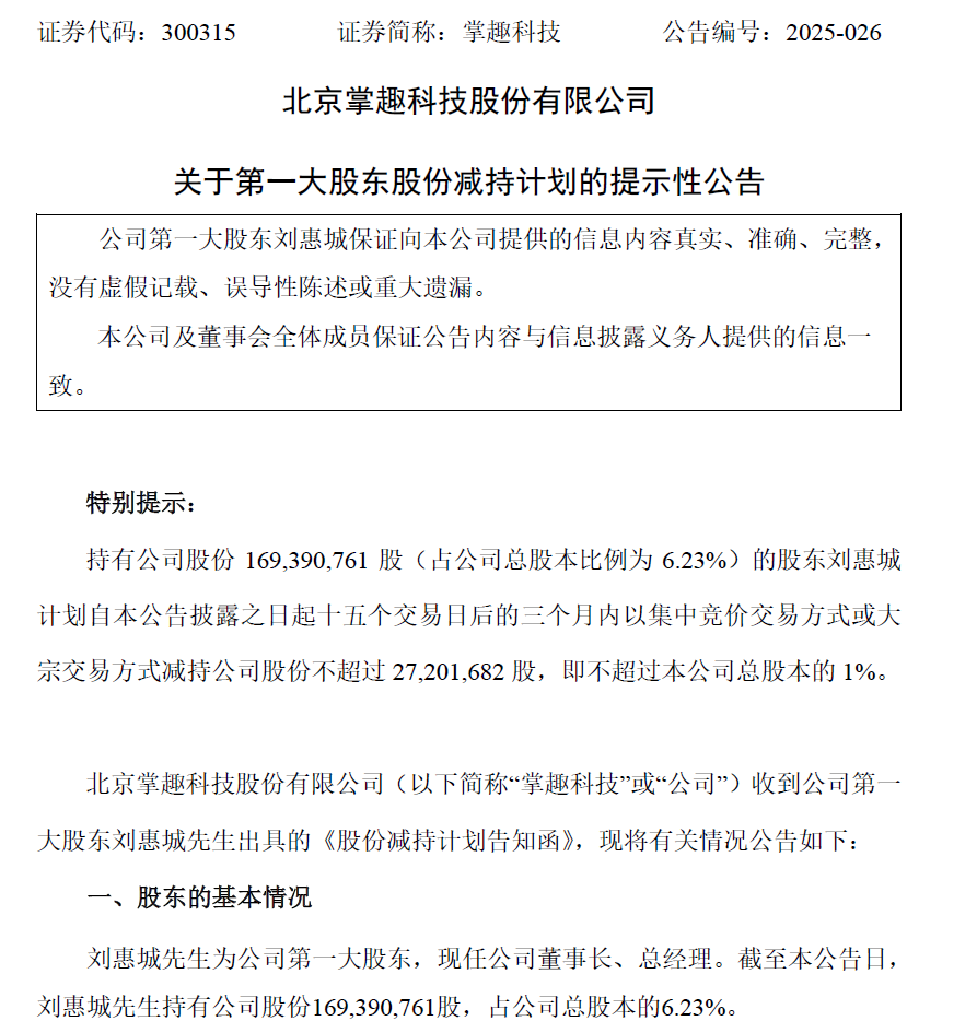 董事长减持套现亿元，北京老牌游戏公司掌趣科技业绩连年下滑