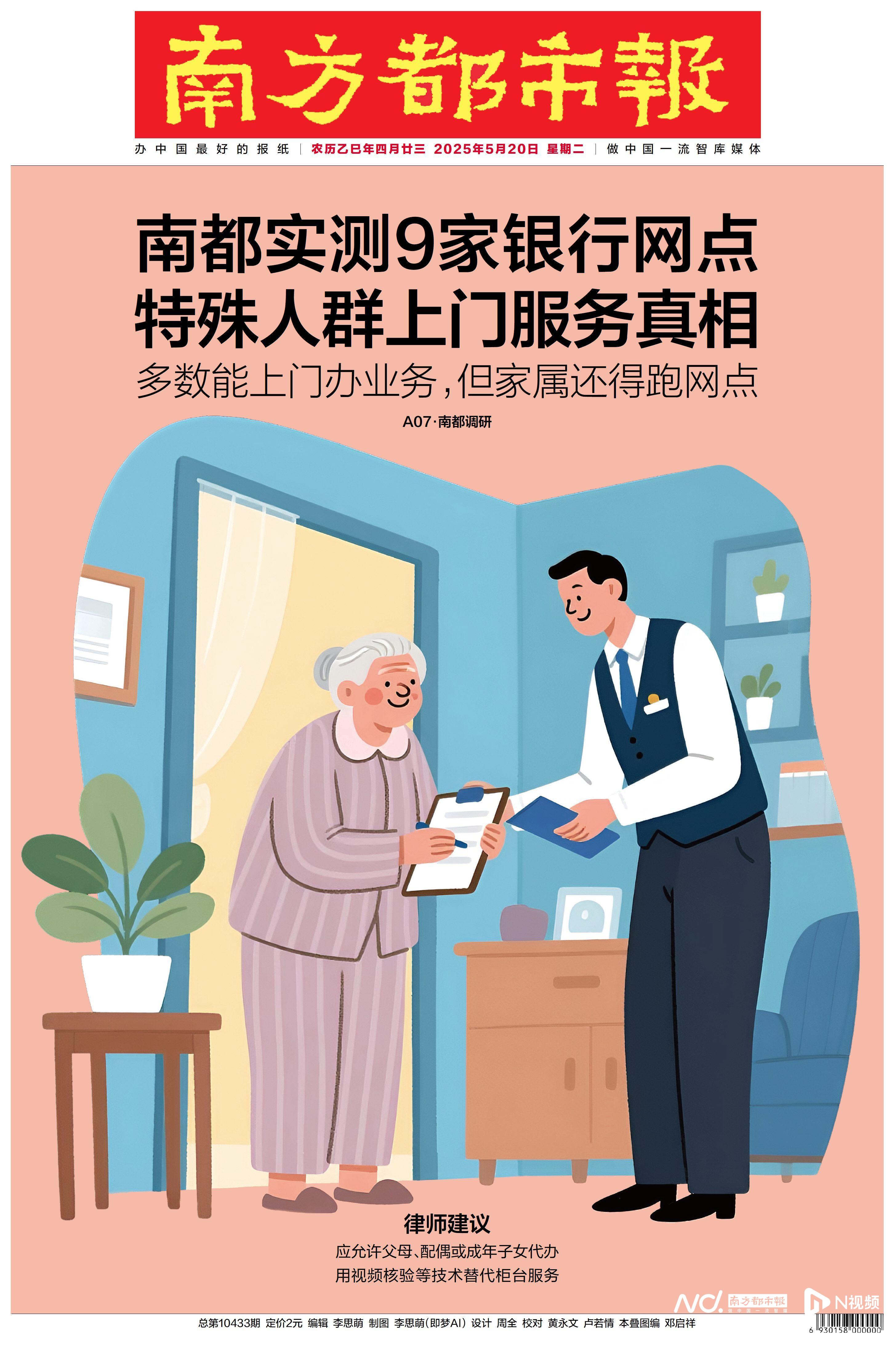 头版头条：老人腿脚不便，银行能上门服务吗？南都实测