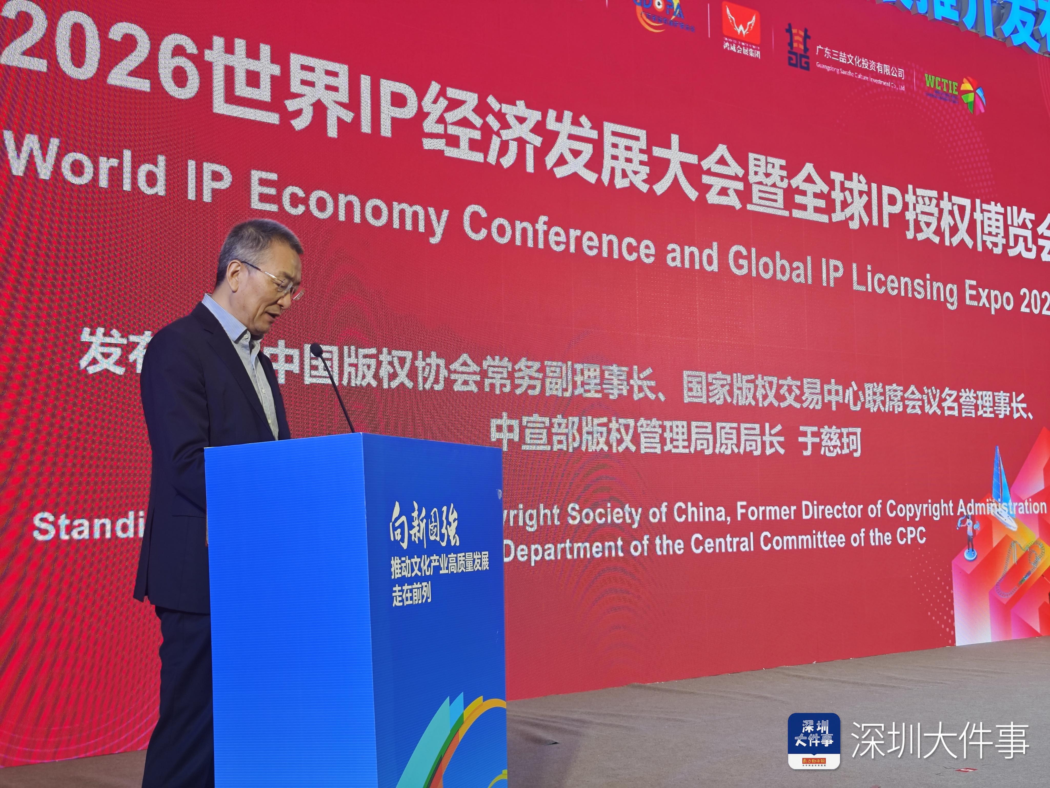 2026世界IP经济发展大会暨全球IP授权博览会正式发布