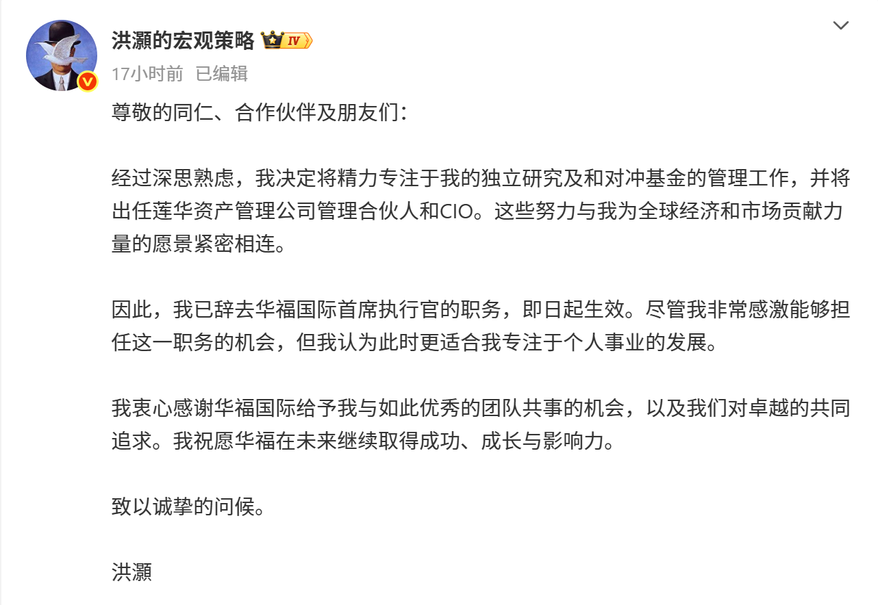 洪灏又辞职！任华福国际CEO不足2个月，下一站赴莲华资管