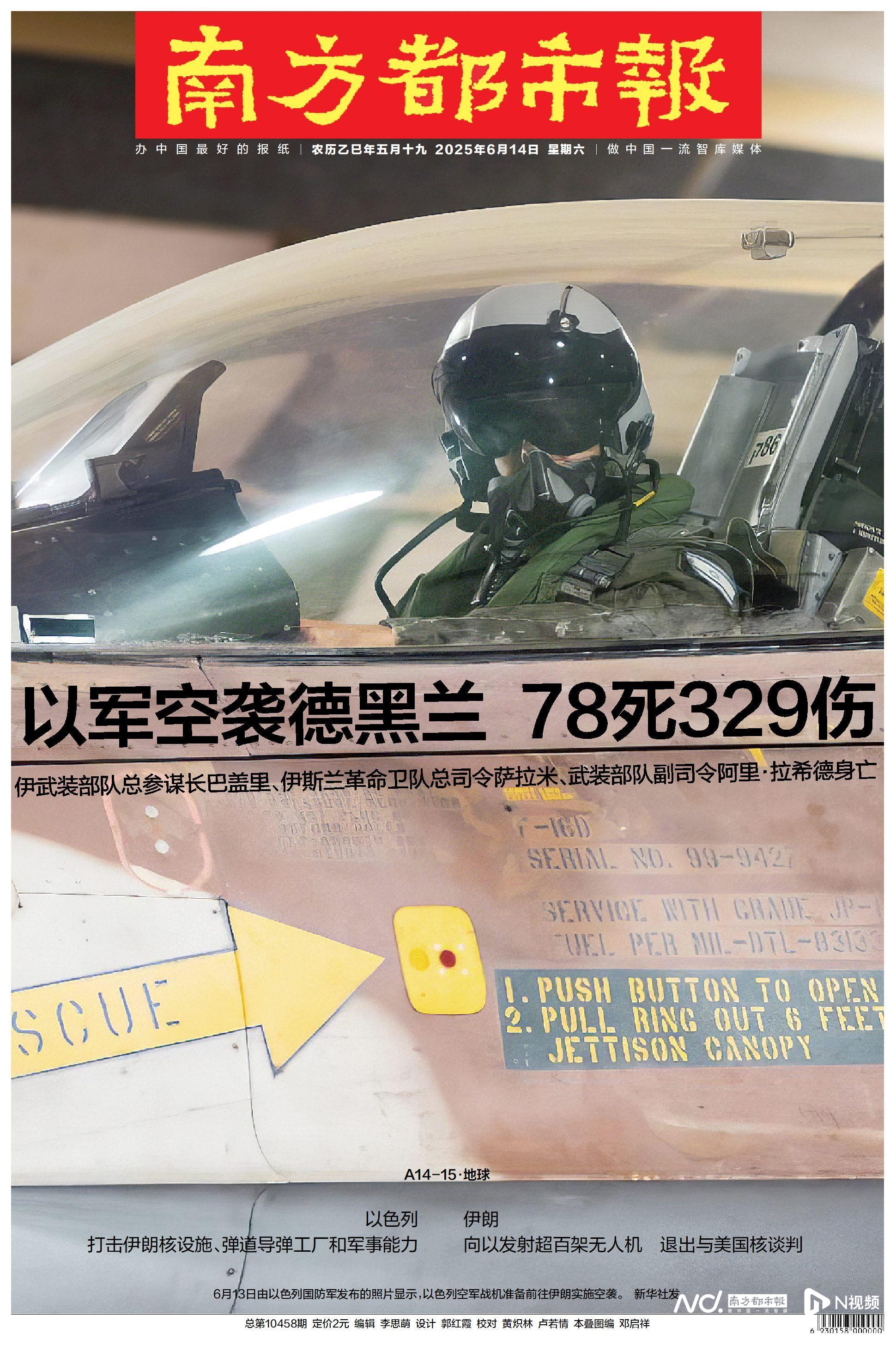 头版头条：以色列对伊朗发动大规模袭击