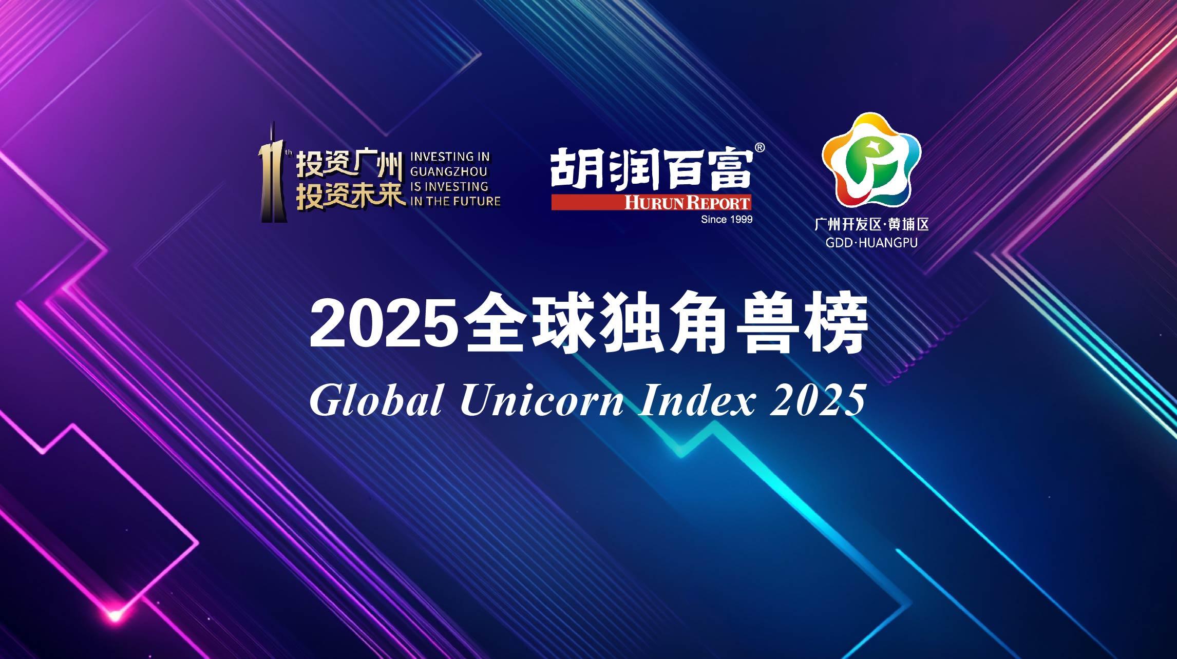 胡润2025全球独角兽榜发布,穗企芯粤能、趣丸新入榜