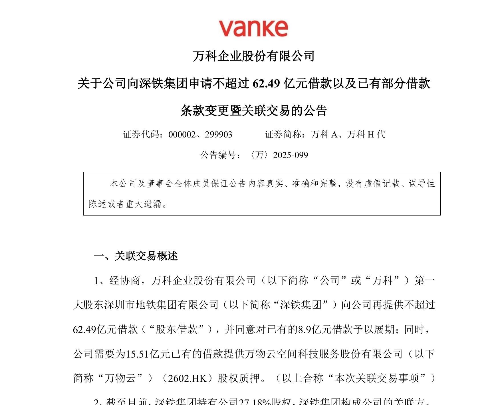 万科年内第6次向深铁借款，累计超211亿元