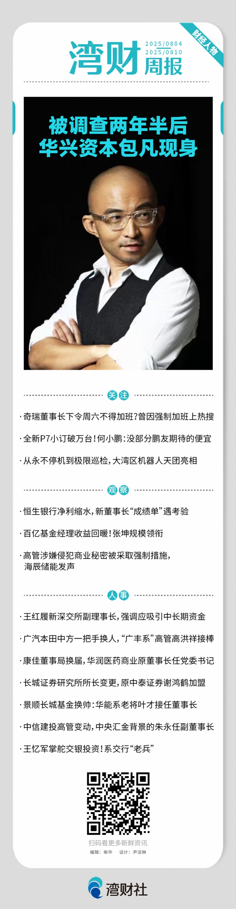 湾财周报|人物华兴资本包凡现身；传奇瑞董事长就加班道歉