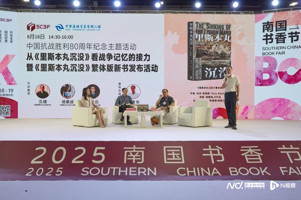里斯本丸沉没》繁体版新书发布活动于南国书香节成功举办
