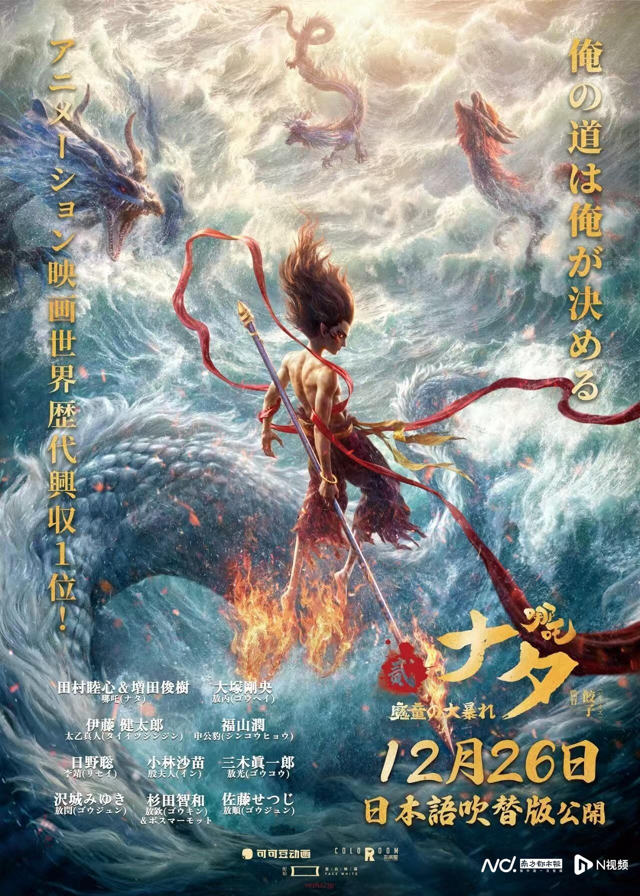 田村睦心配音哪吒，《哪吒2》日语配音版12月26日上映