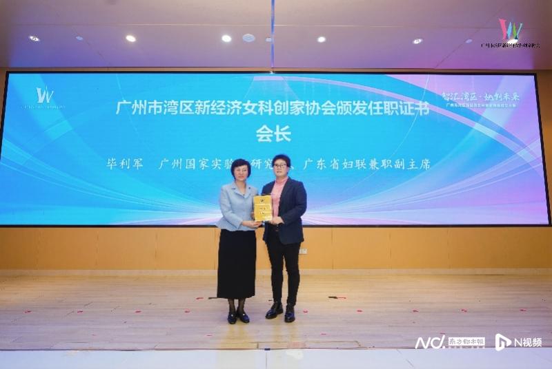 广州市湾区新经济女科创家协会成立,毕利军当选首届会长
