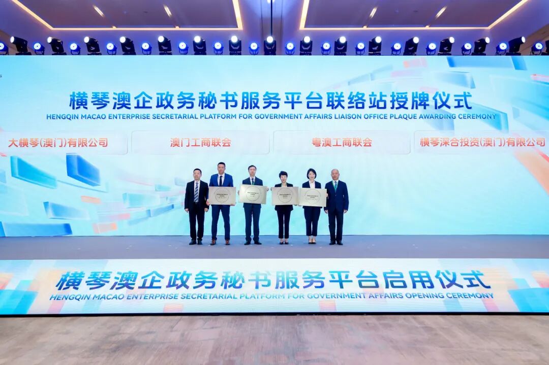 横琴澳企政务秘书服务平台联络站授牌仪式.jpg