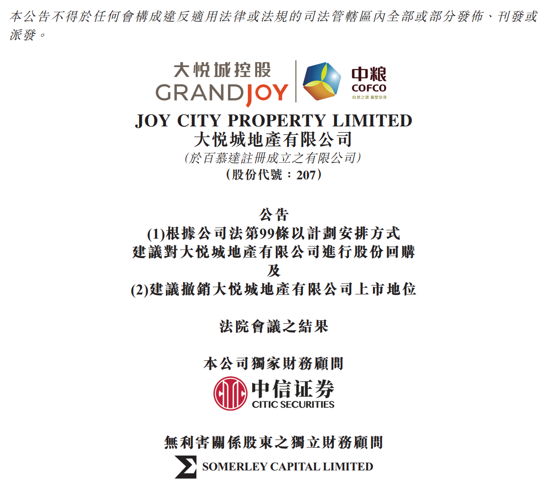 即将退市！历时四个月，大悦城地产私有化进入尾声