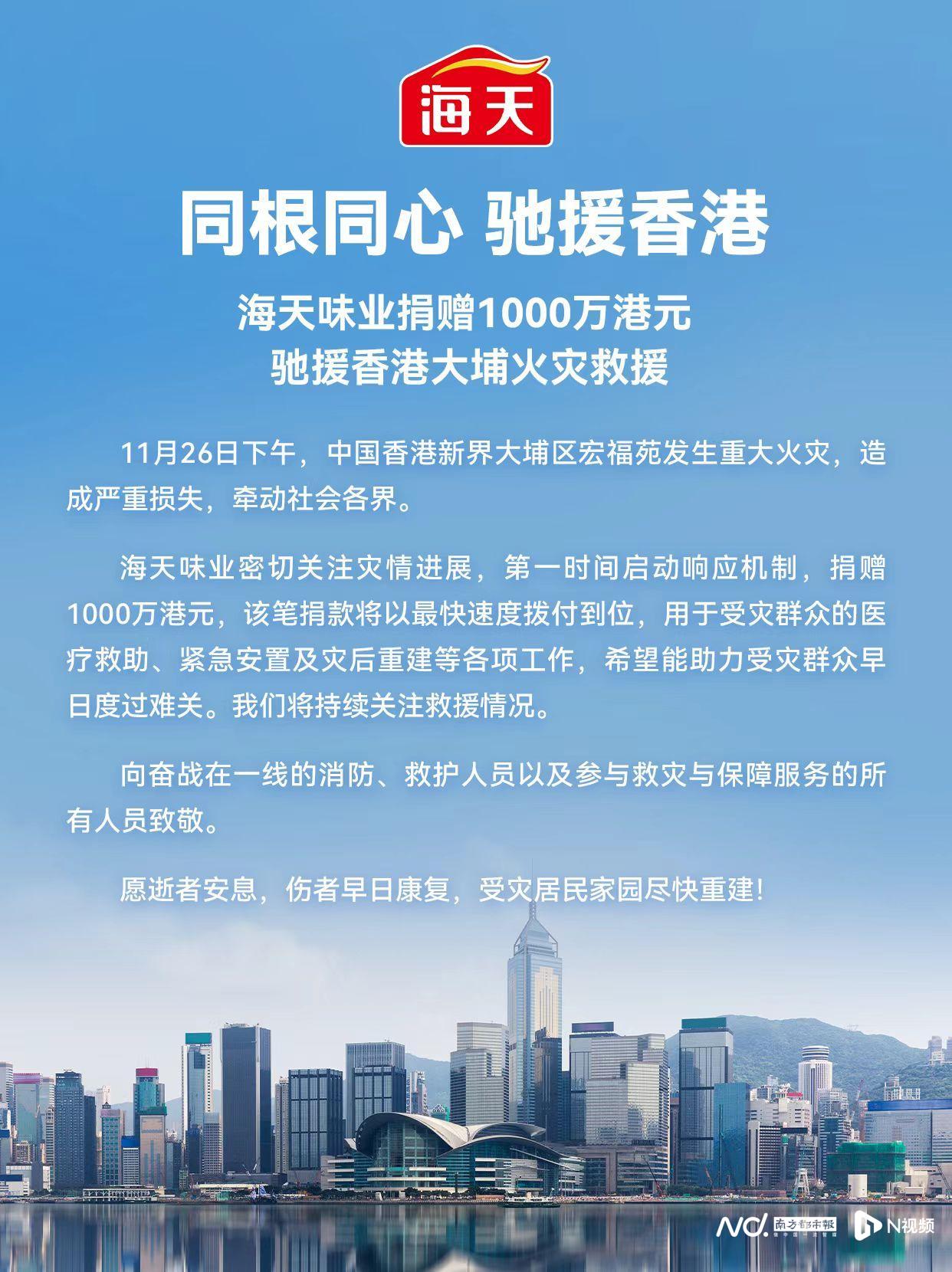 海天官宣捐1000万港元支援香港大埔救灾