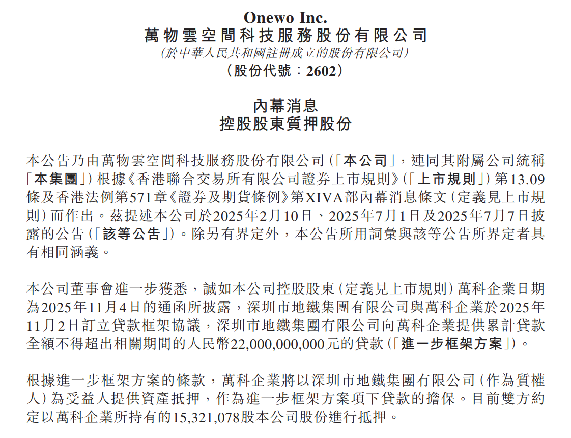 万科质押万物云全部股权，为220亿元深铁贷款提供担保