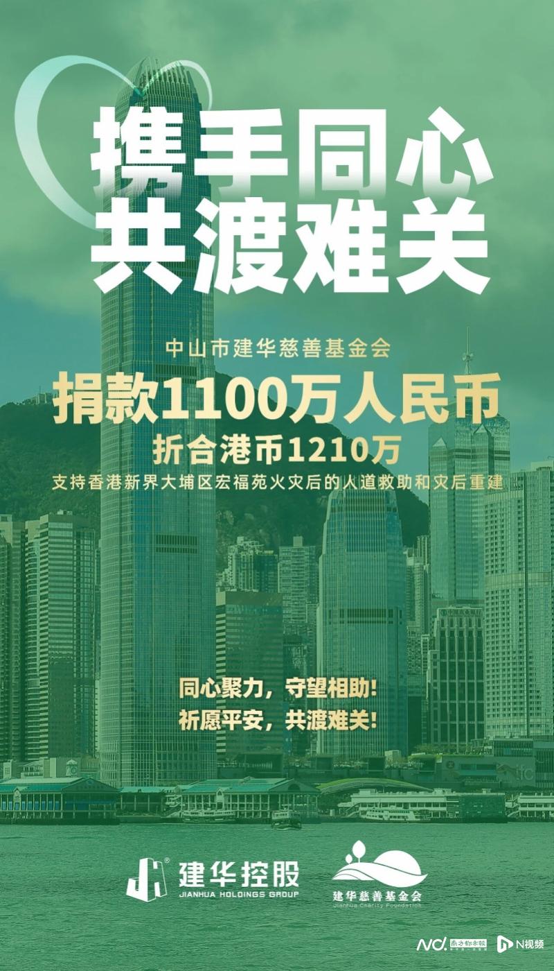 建华捐款1100万元人民币，驰援香港救灾！