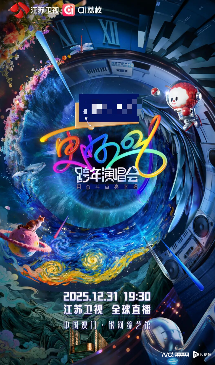 2026江苏卫视跨年演唱会官宣！12月31日晚全球直播