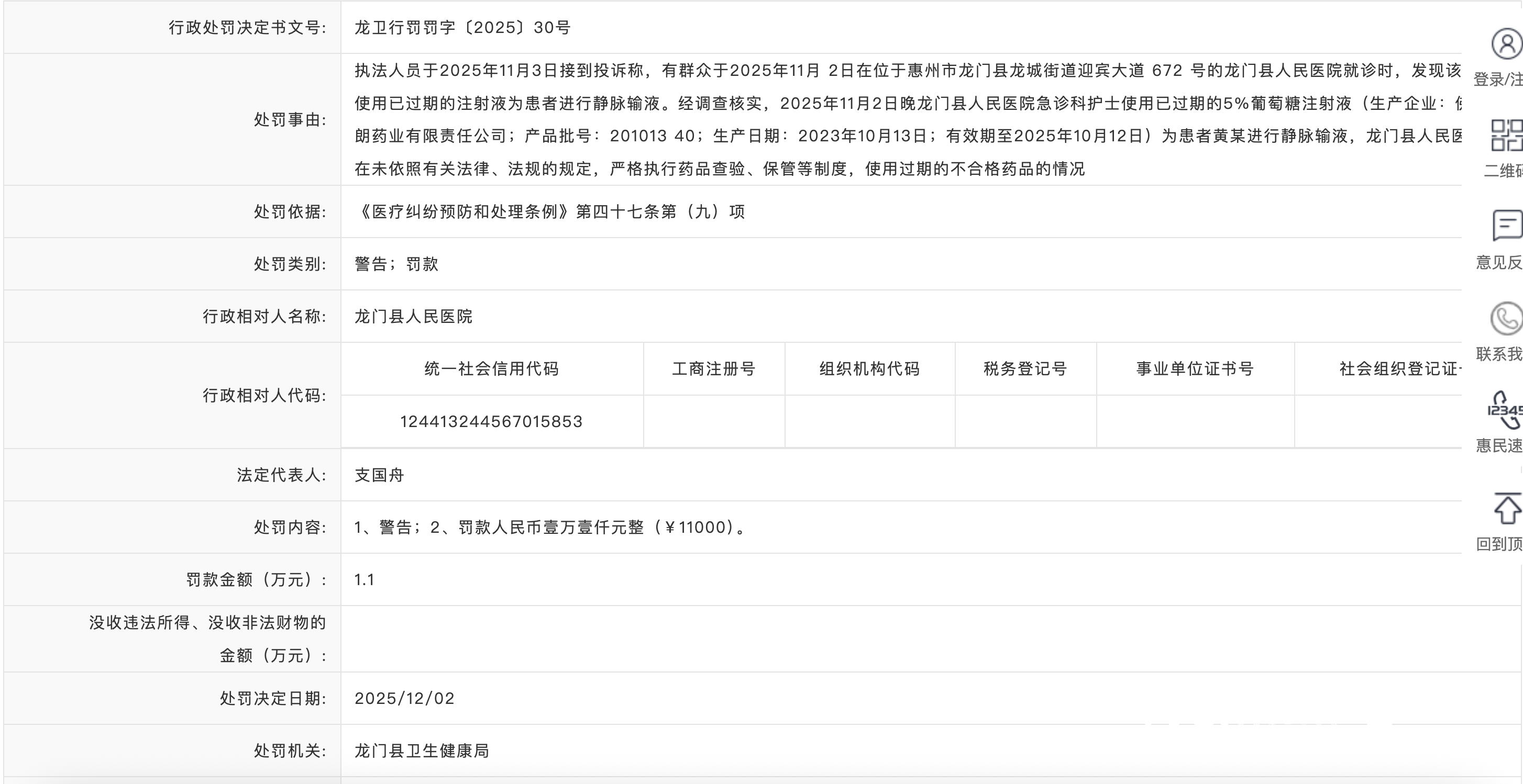 给患者用过期注射液！龙门县人民医院被警告并罚款1.1万元