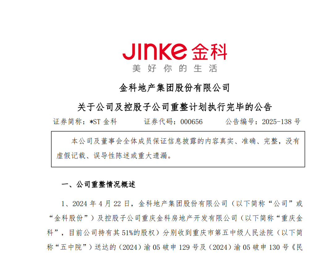 房企最大重整案完成！金科股份卸下千亿债务负担