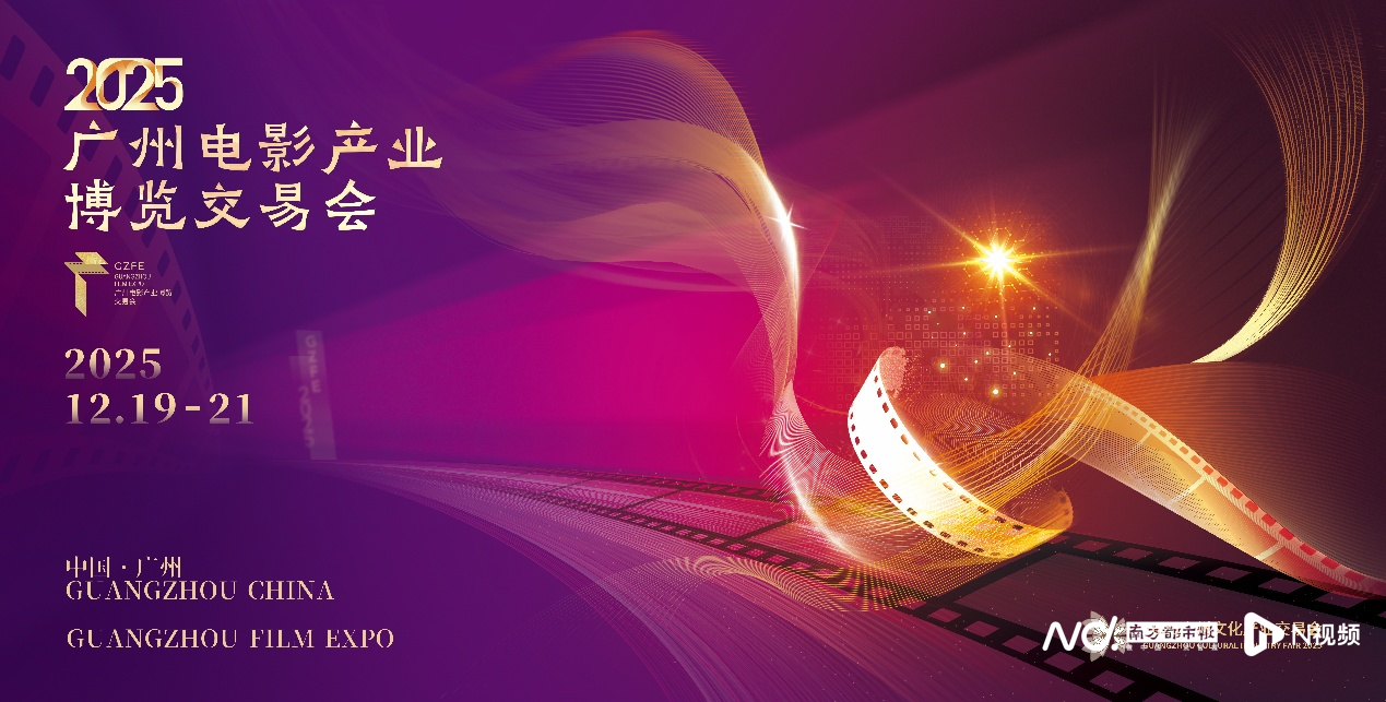 两大展馆、五大重点活动！2025广州影博会即将开幕