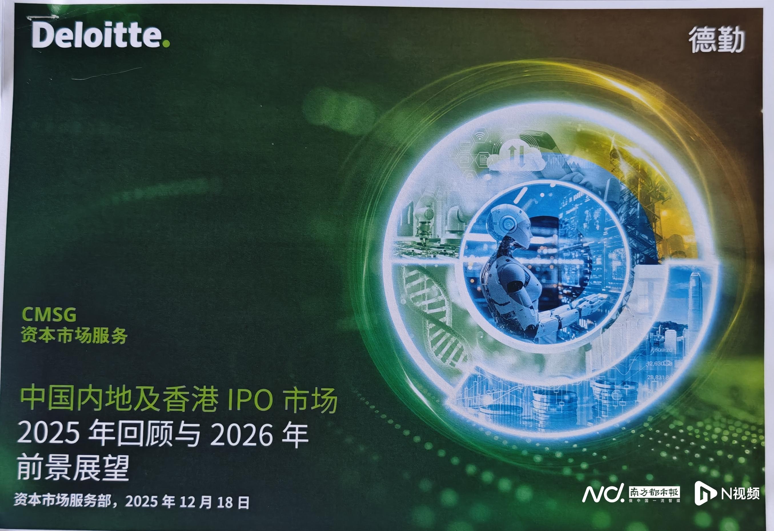 德勤：2025年IPO融资额A股接近翻倍，港股居全球首位