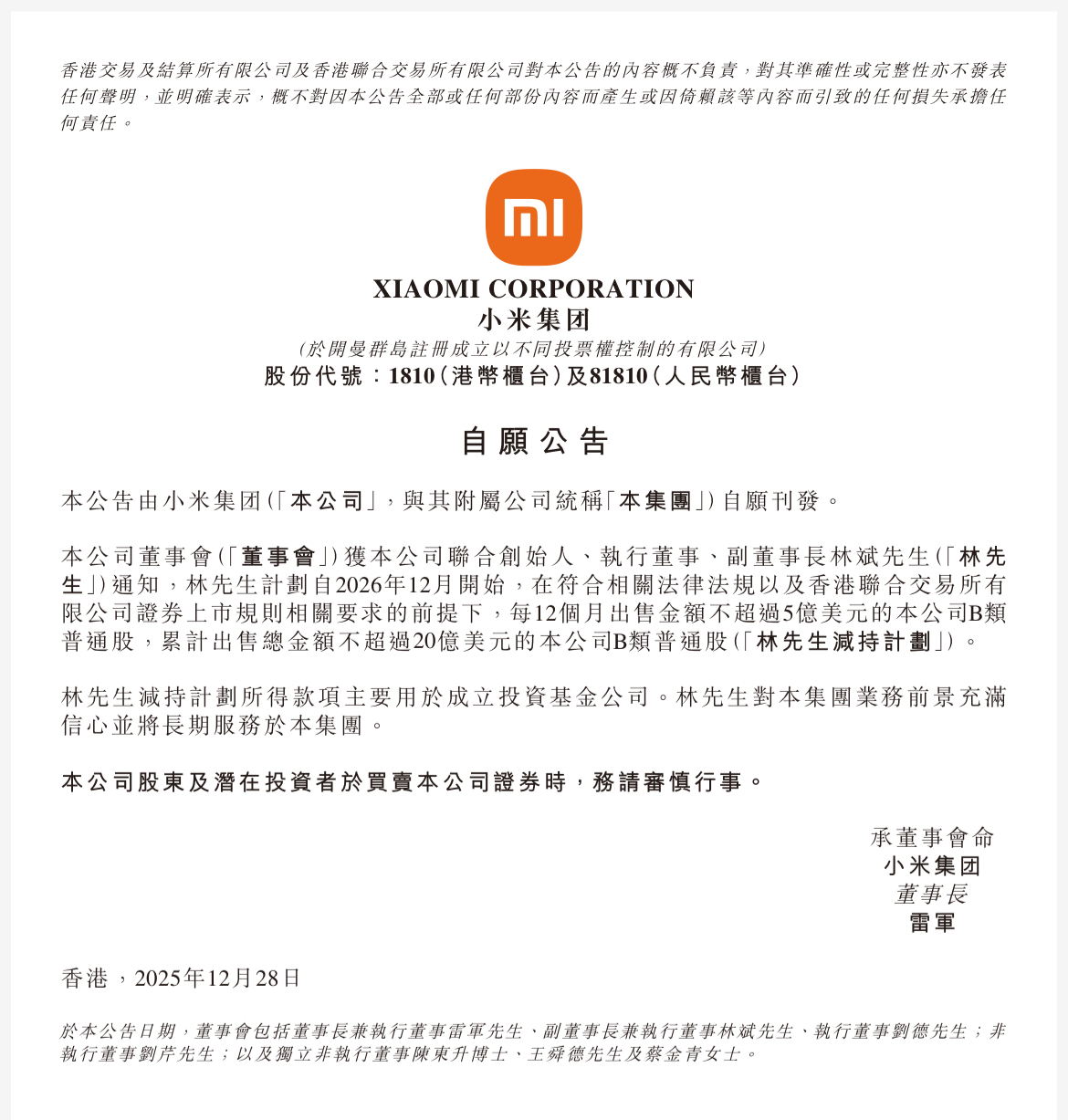 林斌拟减持小米140亿元股票，知情人士：投资科技、体育