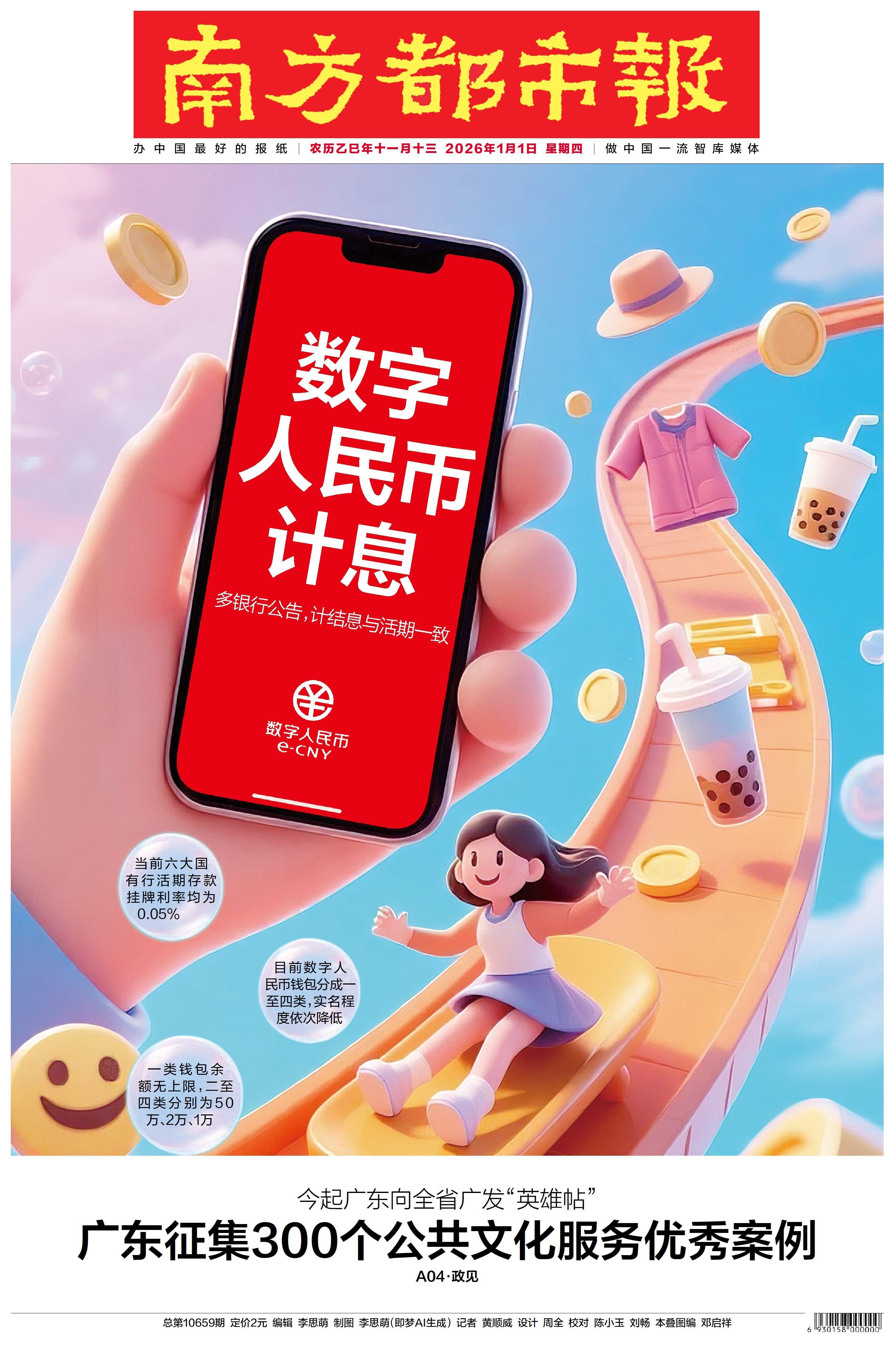 头版头条｜数字人民币告别“无息时代”