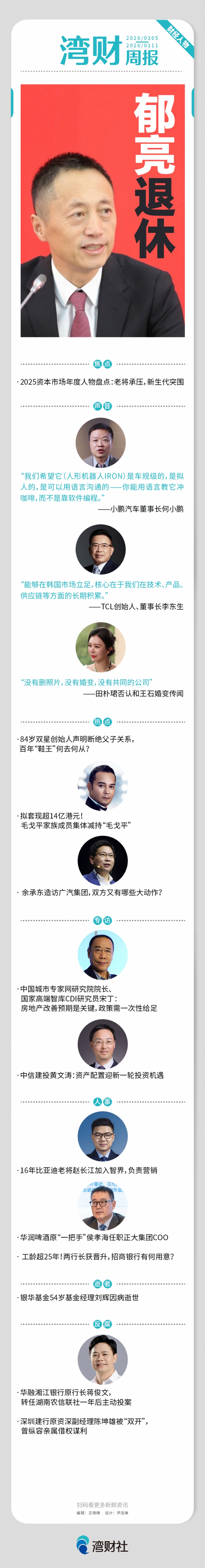 湾财周报| 人物郁亮退休；毛戈平家族减持“毛戈平”