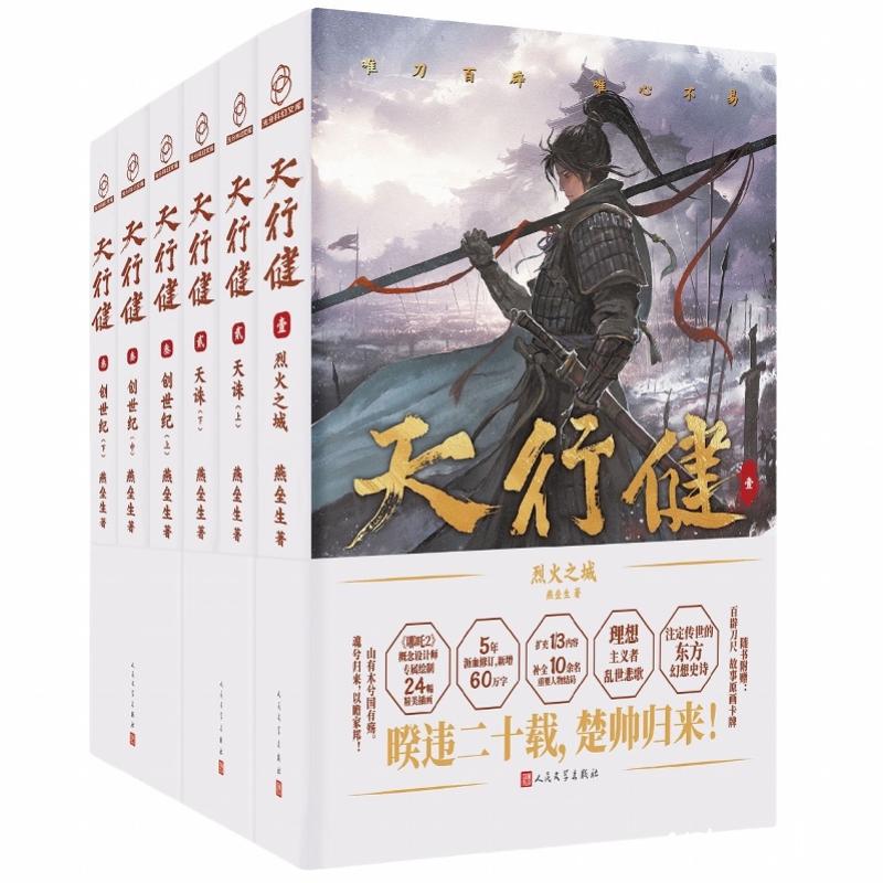 拷问人性、反思战争的奇幻力作：《天行健》新修版上市