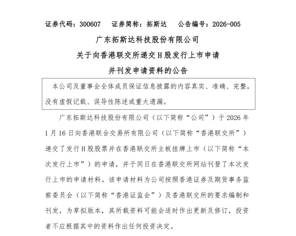 拓斯达拟发行H股股票并在港交所主板上市，日前已递交申请