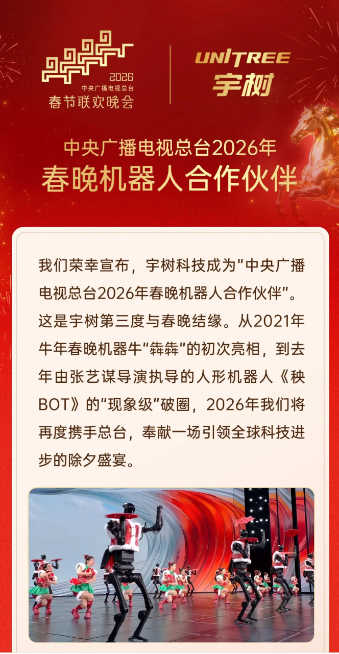 宇树科技官宣上马年春晚,曾登上牛年、蛇年春晚