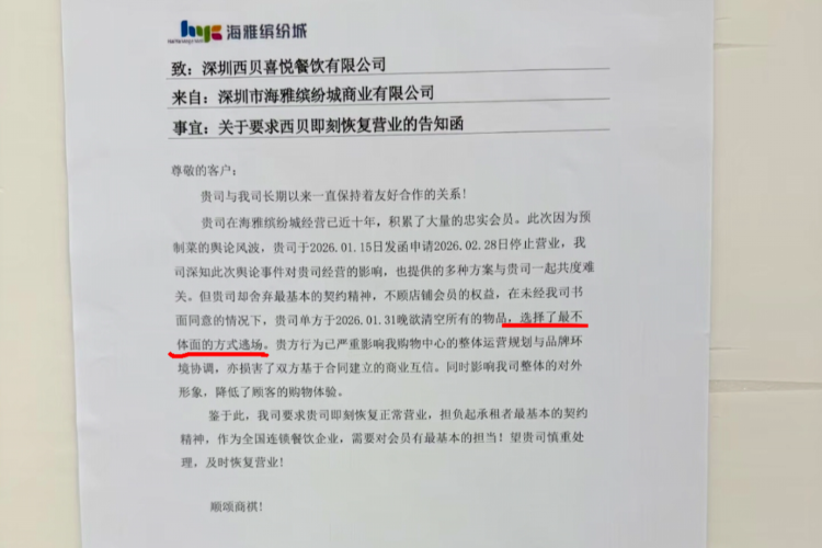 西贝闭店被深圳商场发函投诉“逃场”！回应称已沟通达成方案