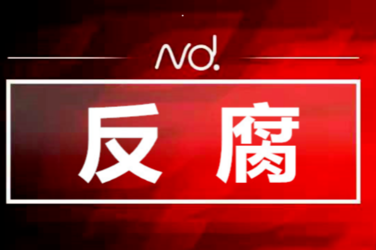 严重违纪违法！佛山建发集团原党委书记、董事长被查