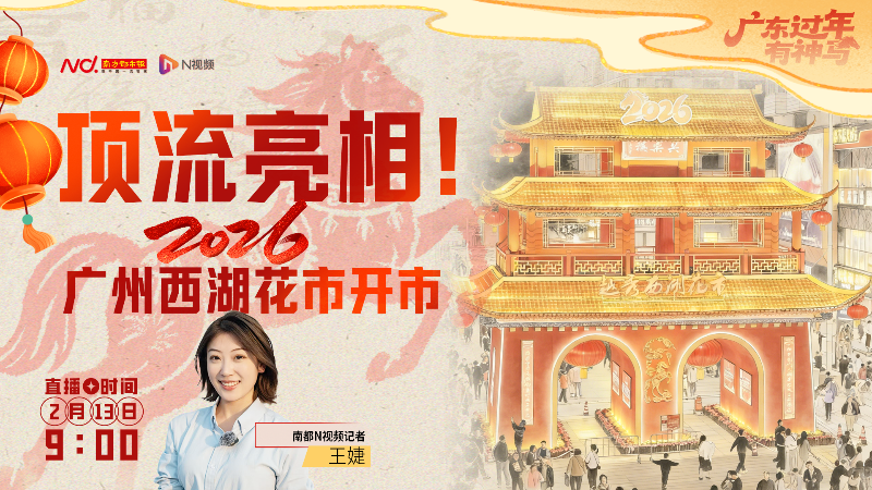 顶流亮相！2026广州西湖花市开市