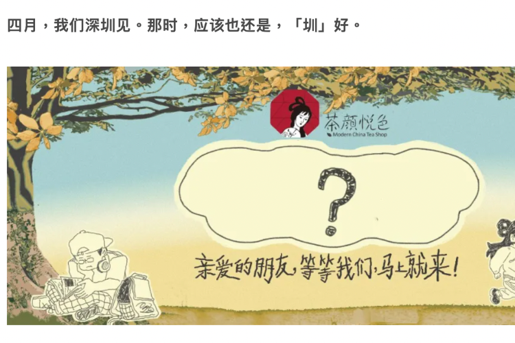4月底华南首店落地深圳，茶颜悦色称坚持直营不加盟