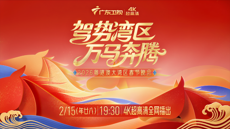 “驾势湾区 万马奔腾”2026粤港澳大湾区春节晚会