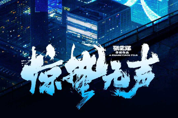 张艺谋春节档电影《惊蛰无声》今日上映，票房已超2亿元