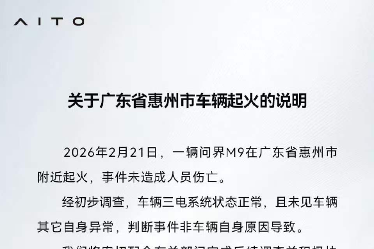 问界汽车回应M9起火事件，称“三电系统正常，将配合调查”