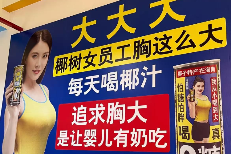 对外开放参观后，椰树内部宣传语被投诉低俗！客服回应