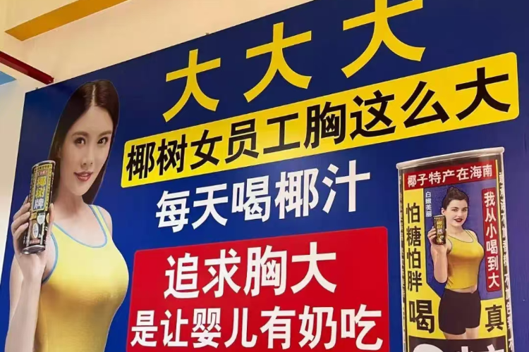椰树拿自家女员工低俗营销，不觉得尴尬吗