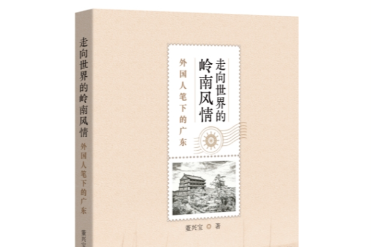 从“洋泾浜英语”到十三行，明清时期外国人如何描绘岭南？
