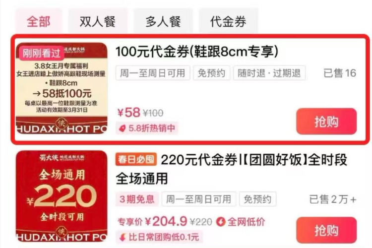 女士穿8厘米高跟鞋可专享优惠？蜀大侠：是加盟店自行策划