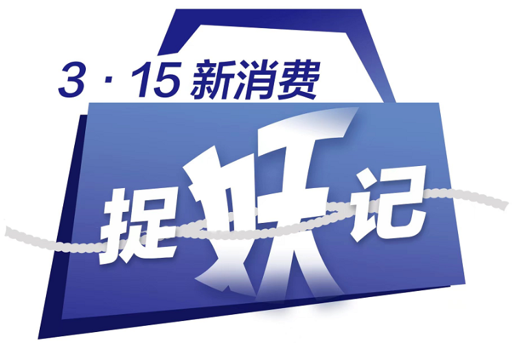 315晚会后续追踪：去年被点名的企业，如今怎么样了？