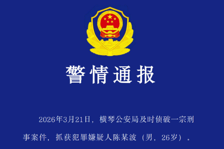 警情通报！20日晚横琴两人被抢劫，一人死亡，嫌疑人被抓获
