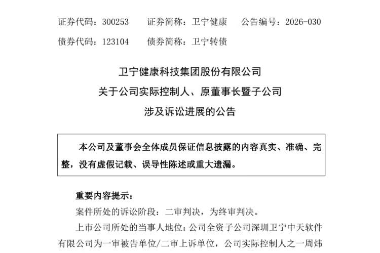 卫宁健康行贿案终审落槌，实控人周炜获刑！公司称无重大影响