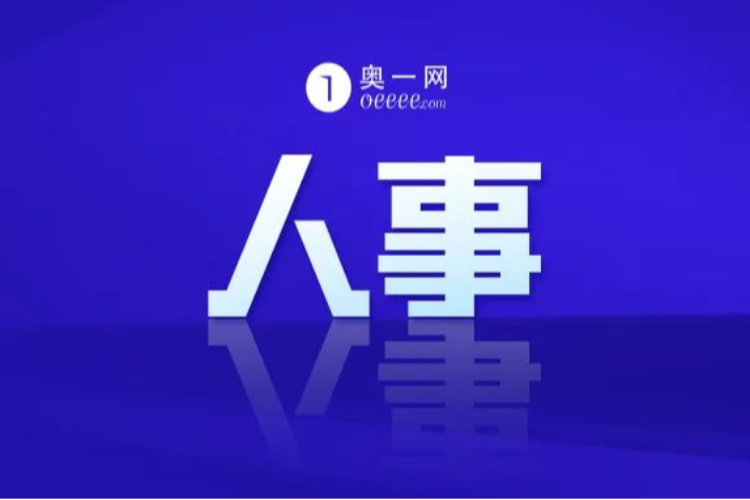 郑雪峰任深圳应急管理局局长，马鸿雁任宝安区人大常委会主任