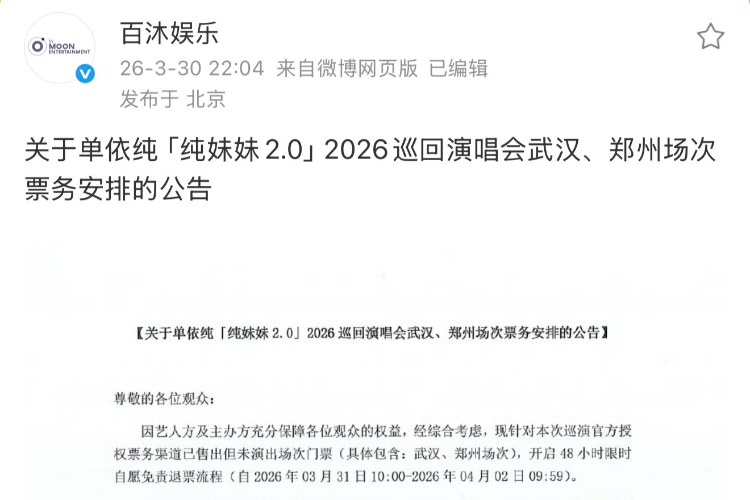 单依纯演唱会主办方发文：武汉、郑州场开启限时自愿免责退票