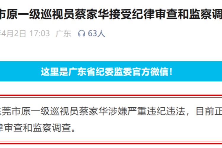 蔡家华接受纪律审查和监察调查，曾任职佛山市委常委
