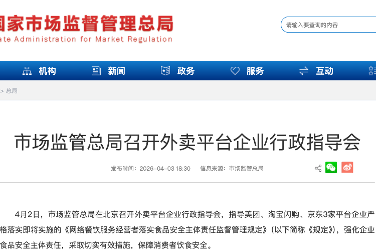 聚焦食品安全，市场监管总局召开外卖平台企业行政指导会