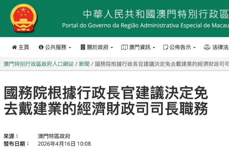 国务院决定：免去戴建业澳门特区政府经济财政司司长职务