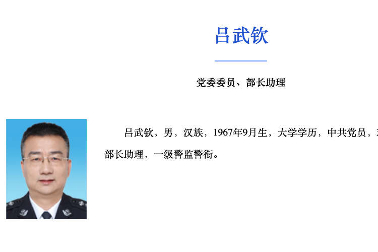 吕武钦履新公安部部长助理，公安部多位厅局长联调