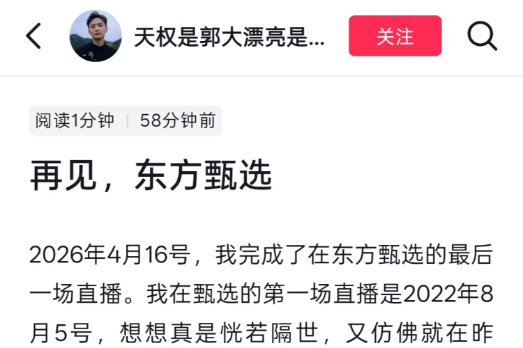 东方甄选换帅四个月多位知名主播离职，天权称公司理念变了